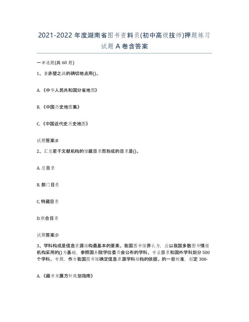 2021-2022年度湖南省图书资料员初中高级技师押题练习试题A卷含答案