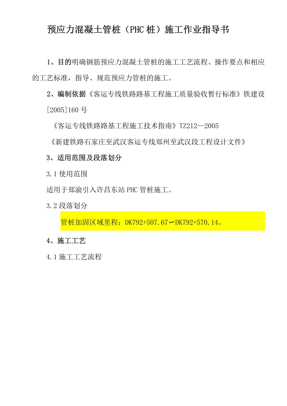 预应力混凝土管桩(PHC桩)施工作业指导书