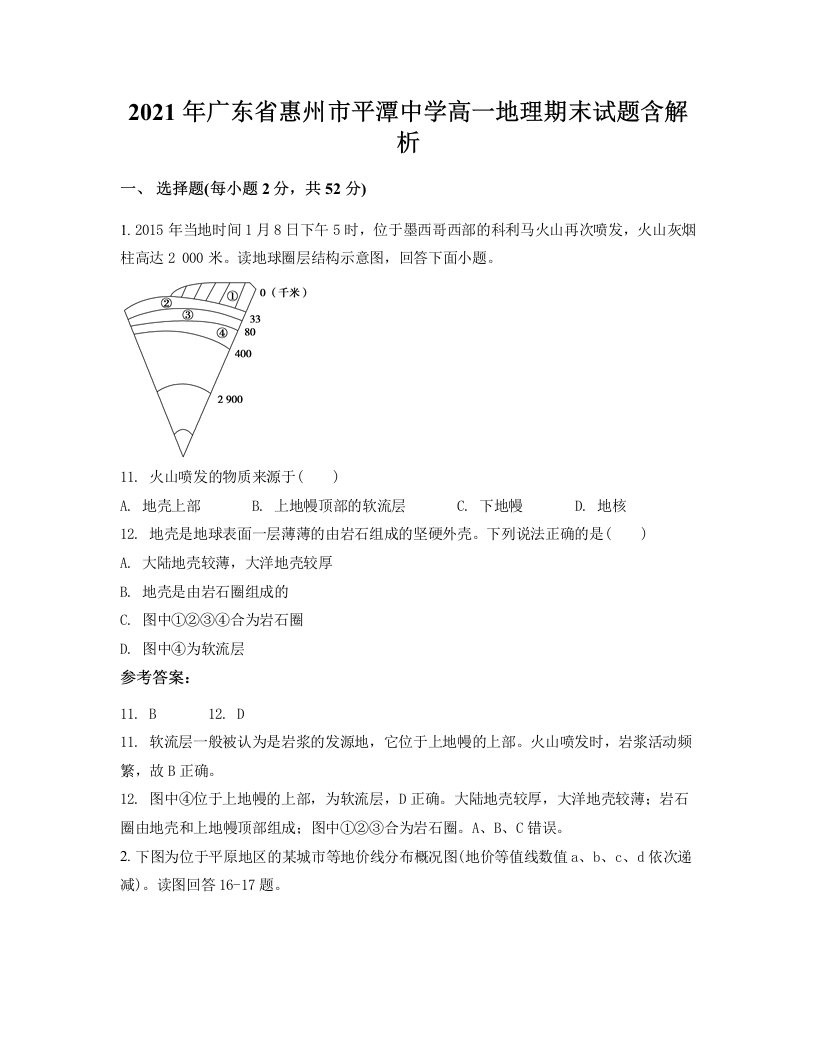 2021年广东省惠州市平潭中学高一地理期末试题含解析