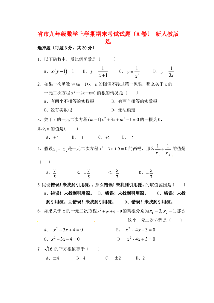 （整理版）市九年级数学上学期期末考试试题（A