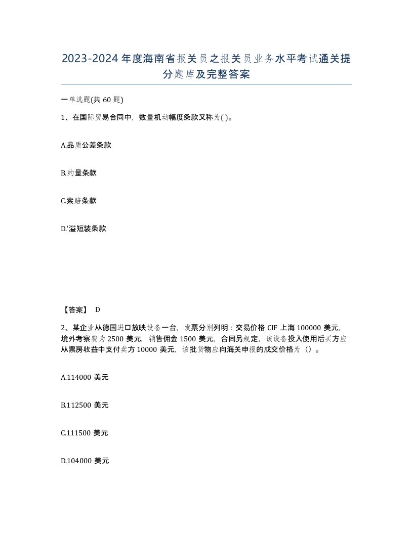 2023-2024年度海南省报关员之报关员业务水平考试通关提分题库及完整答案