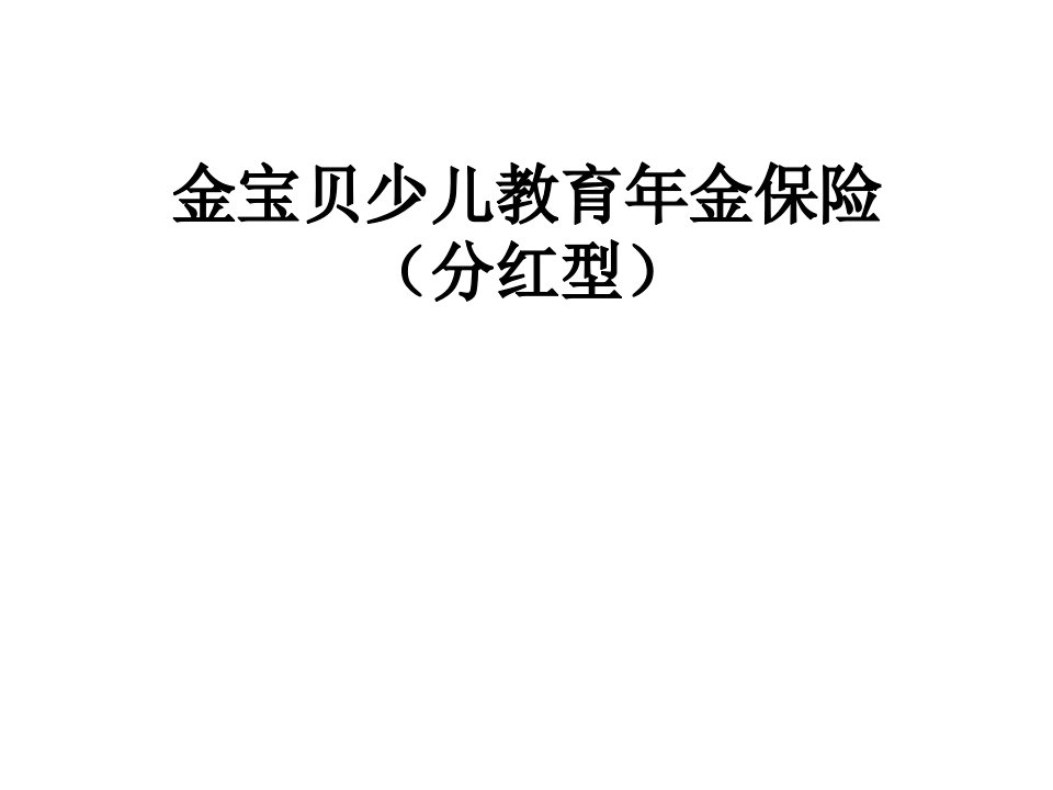 金宝贝少儿教育年金保险