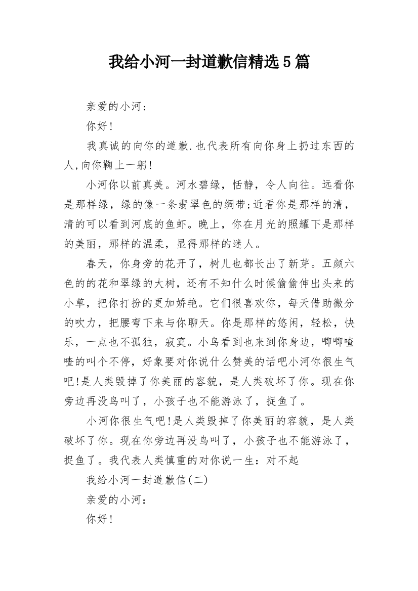 我给小河一封道歉信精选5篇