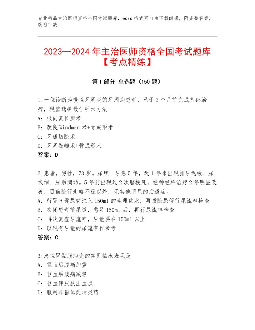 完整版主治医师资格全国考试通用题库精品（A卷）