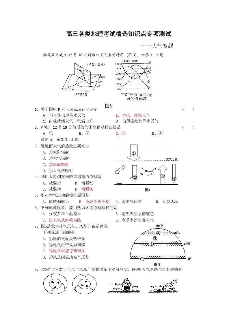 全国各地名校高三各类地理考试精选知识点专项测试大气专题