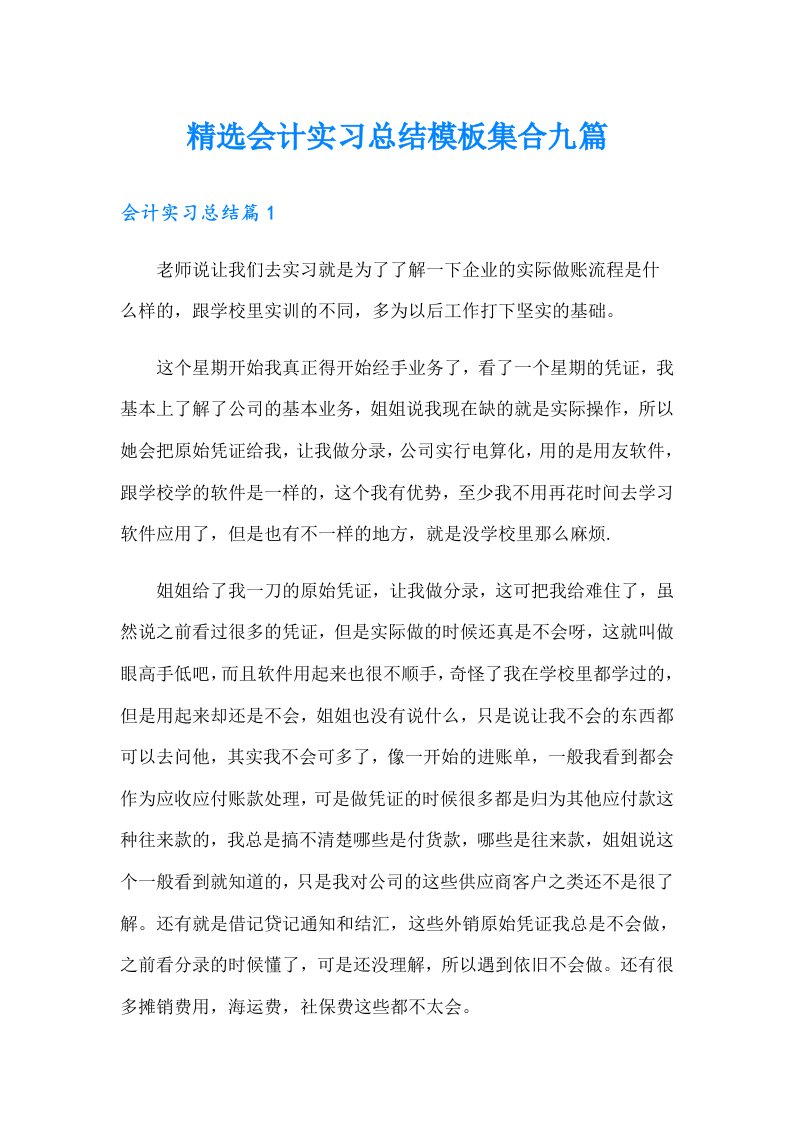 精选会计实习总结模板集合九篇