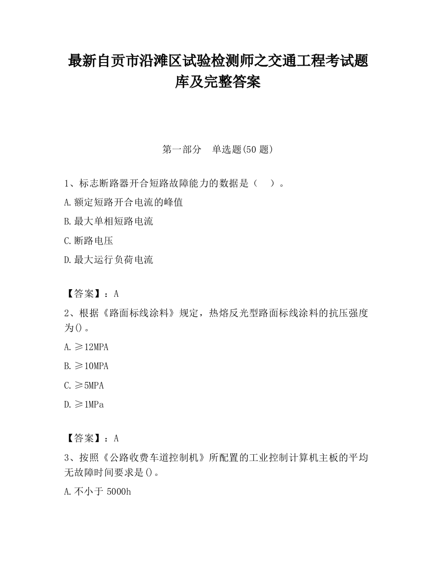 最新自贡市沿滩区试验检测师之交通工程考试题库及完整答案