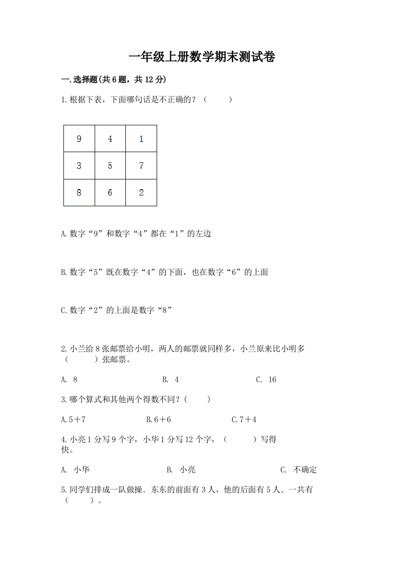 一年级上册数学期末测试卷（精选题）