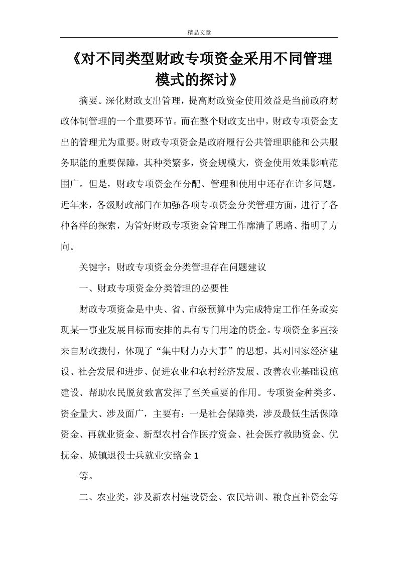 《对不同类型财政专项资金采用不同管理模式的探讨》