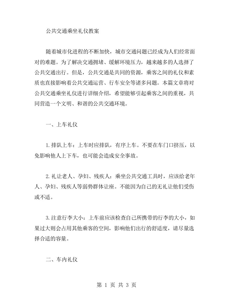 公共交通乘坐礼仪教案