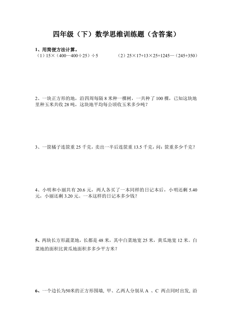 四年级数学下思维训练题含答案