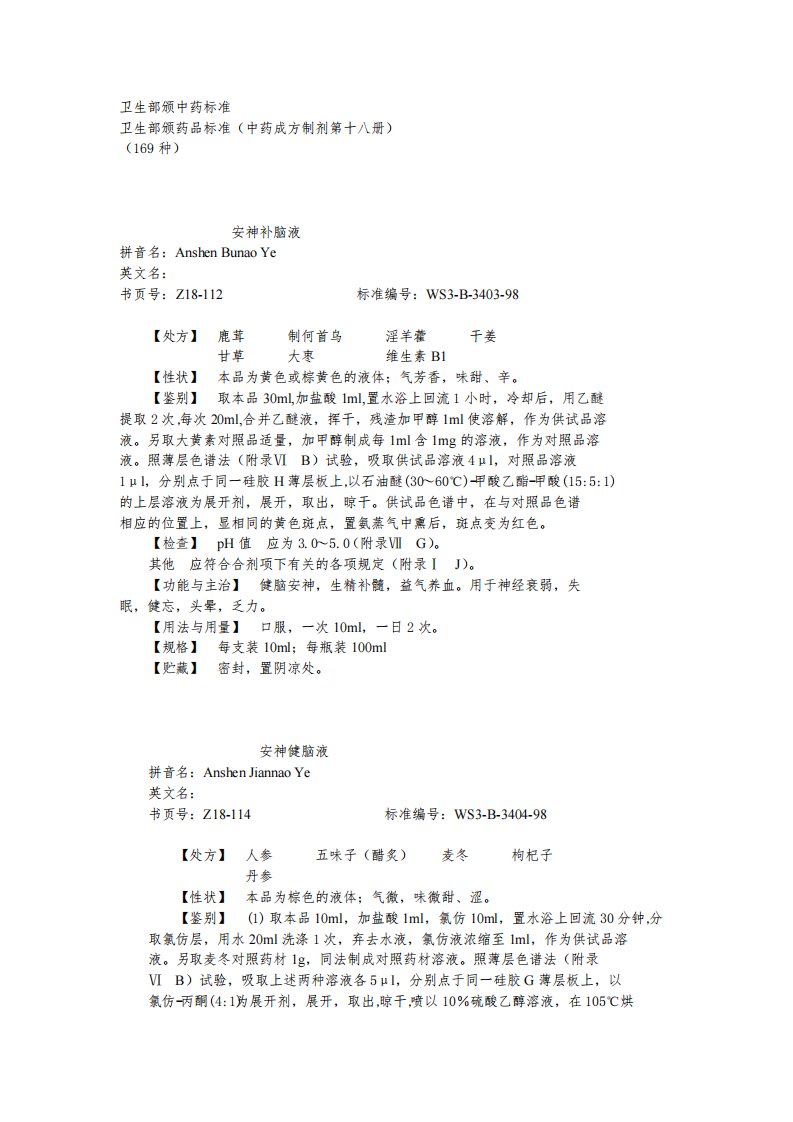 卫生部颁药品标准(中药成方制剂第18册)