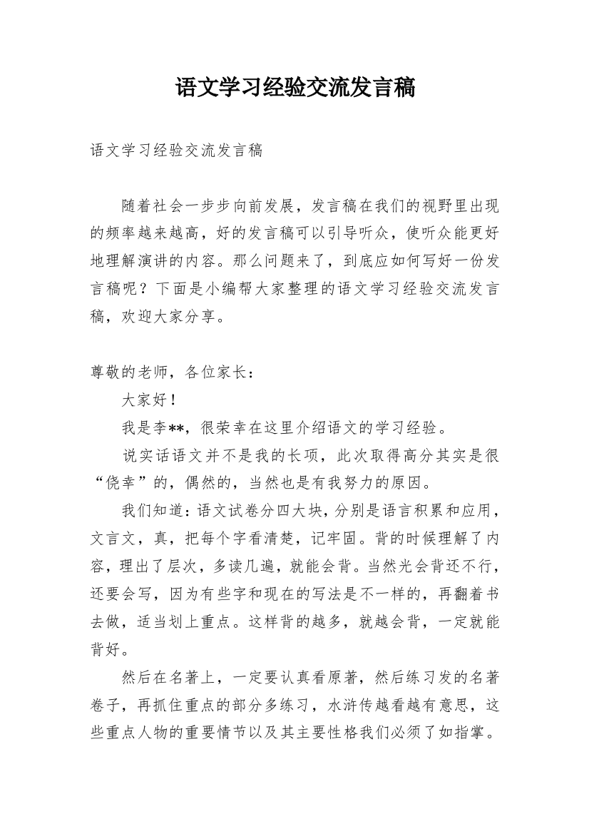 语文学习经验交流发言稿