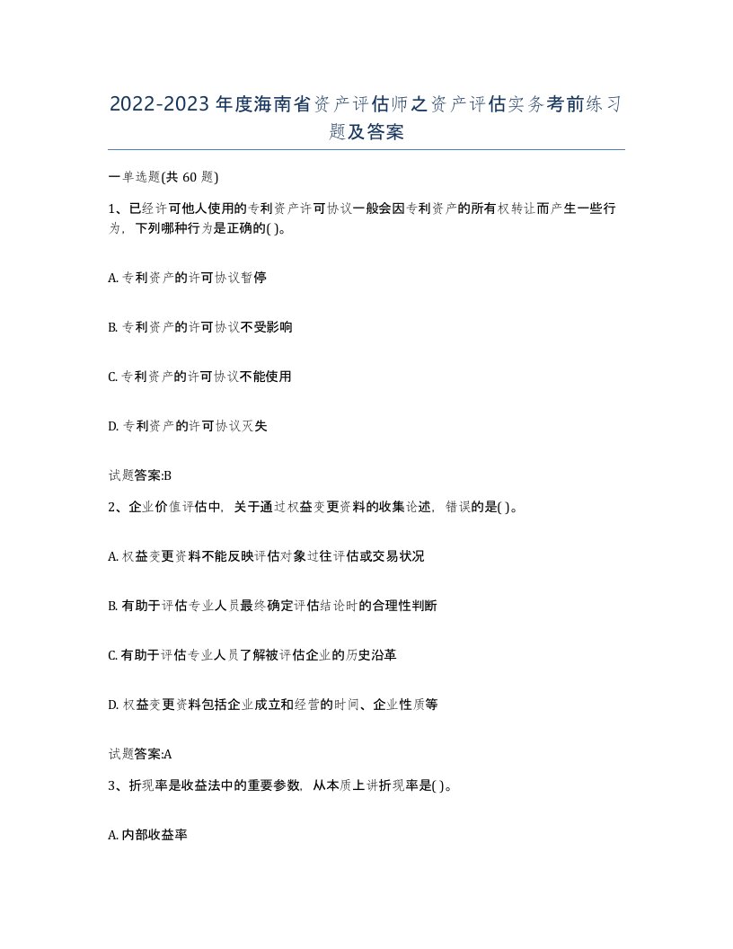 2022-2023年度海南省资产评估师之资产评估实务考前练习题及答案