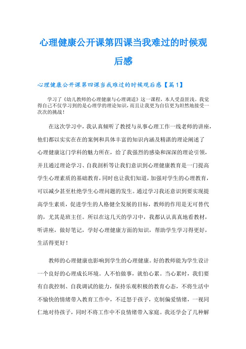 心理健康公开课第四课当我难过的时候观后感