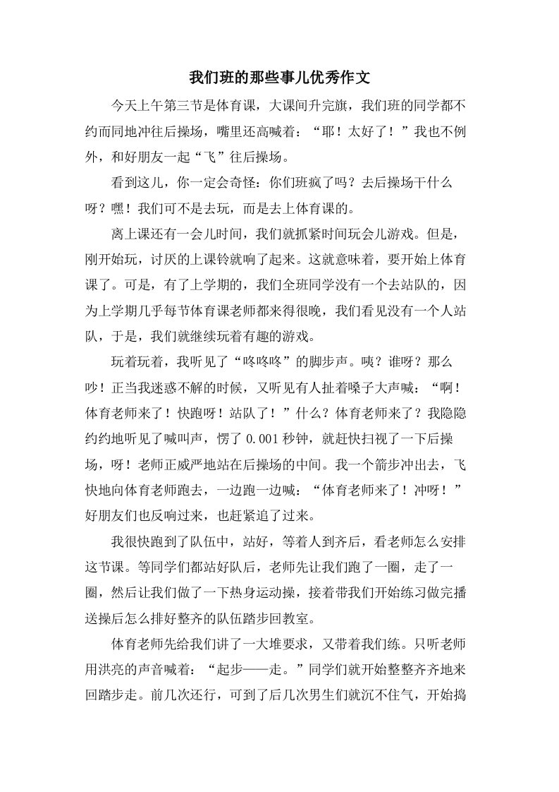 我们班的那些事儿作文