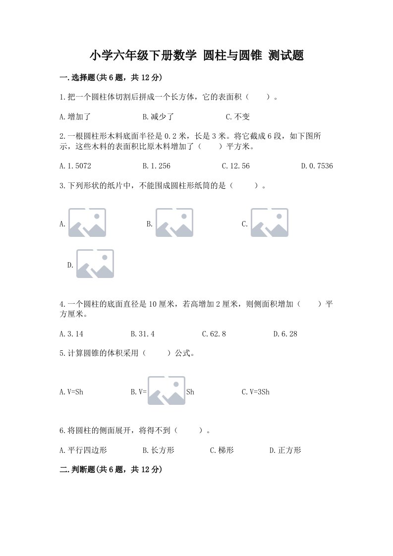 小学六年级下册数学