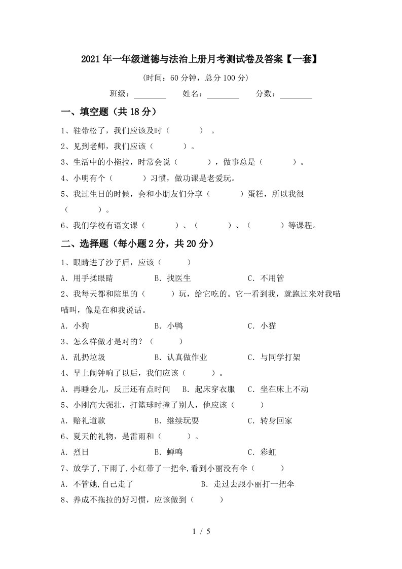 2021年一年级道德与法治上册月考测试卷及答案一套