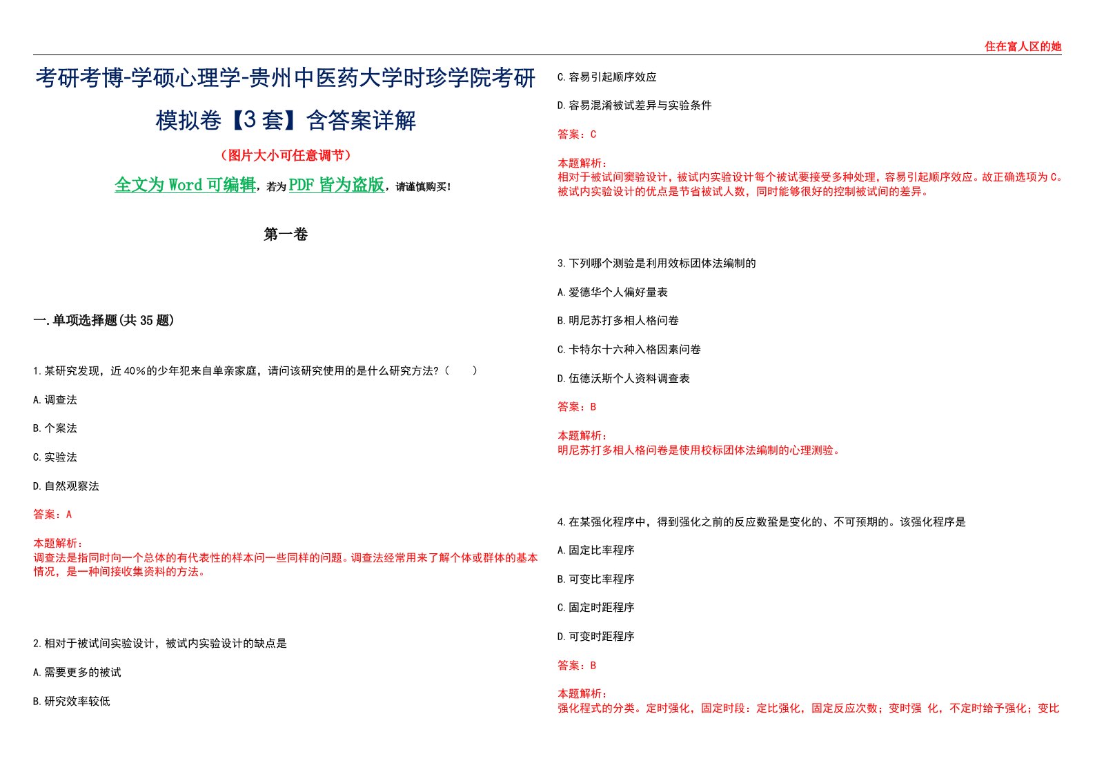 考研考博-学硕心理学-贵州中医药大学时珍学院考研模拟卷【3套】含答案详解