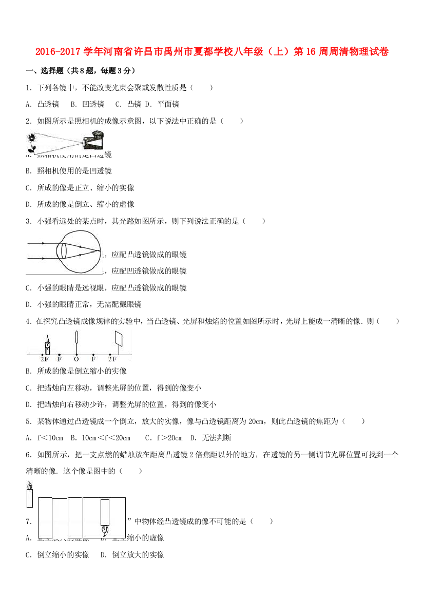 八年级物理上学期第16周周清试卷含解析-新人教版