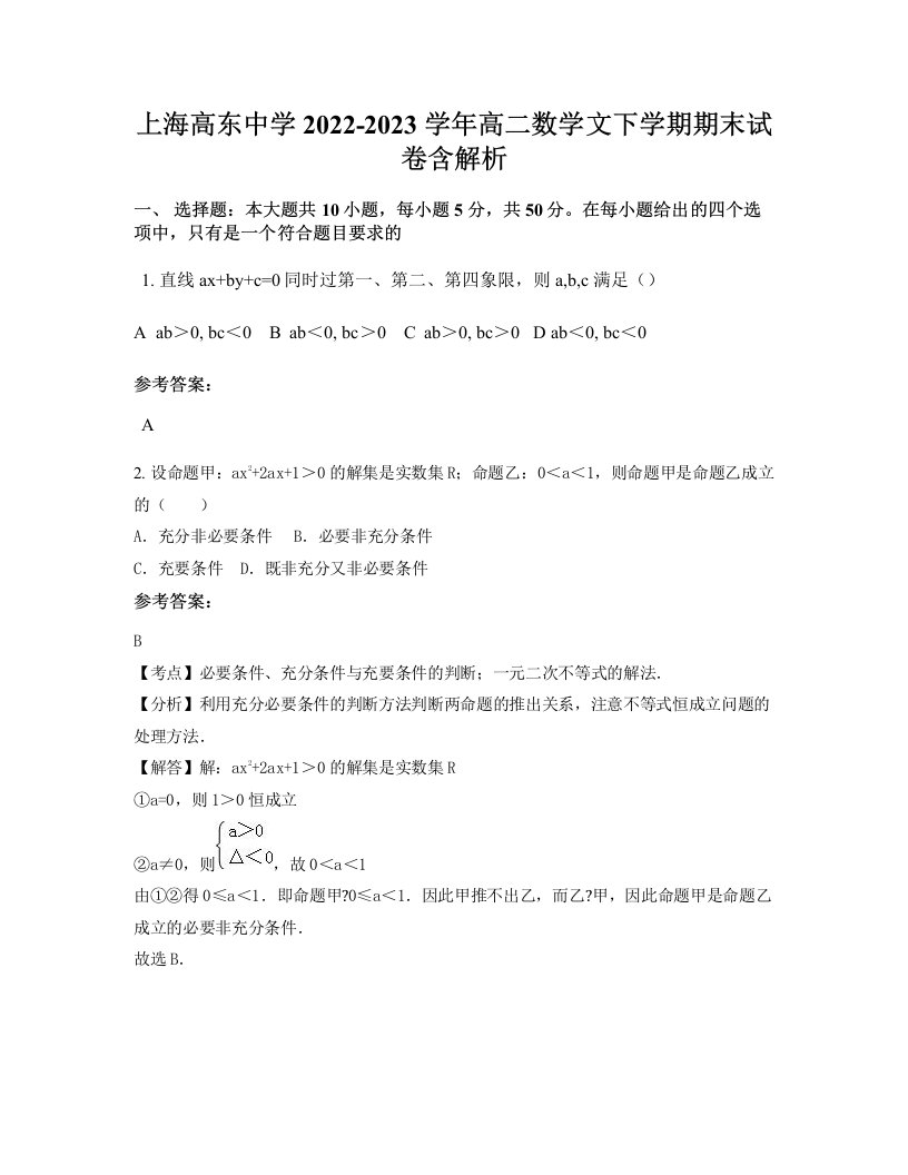 上海高东中学2022-2023学年高二数学文下学期期末试卷含解析