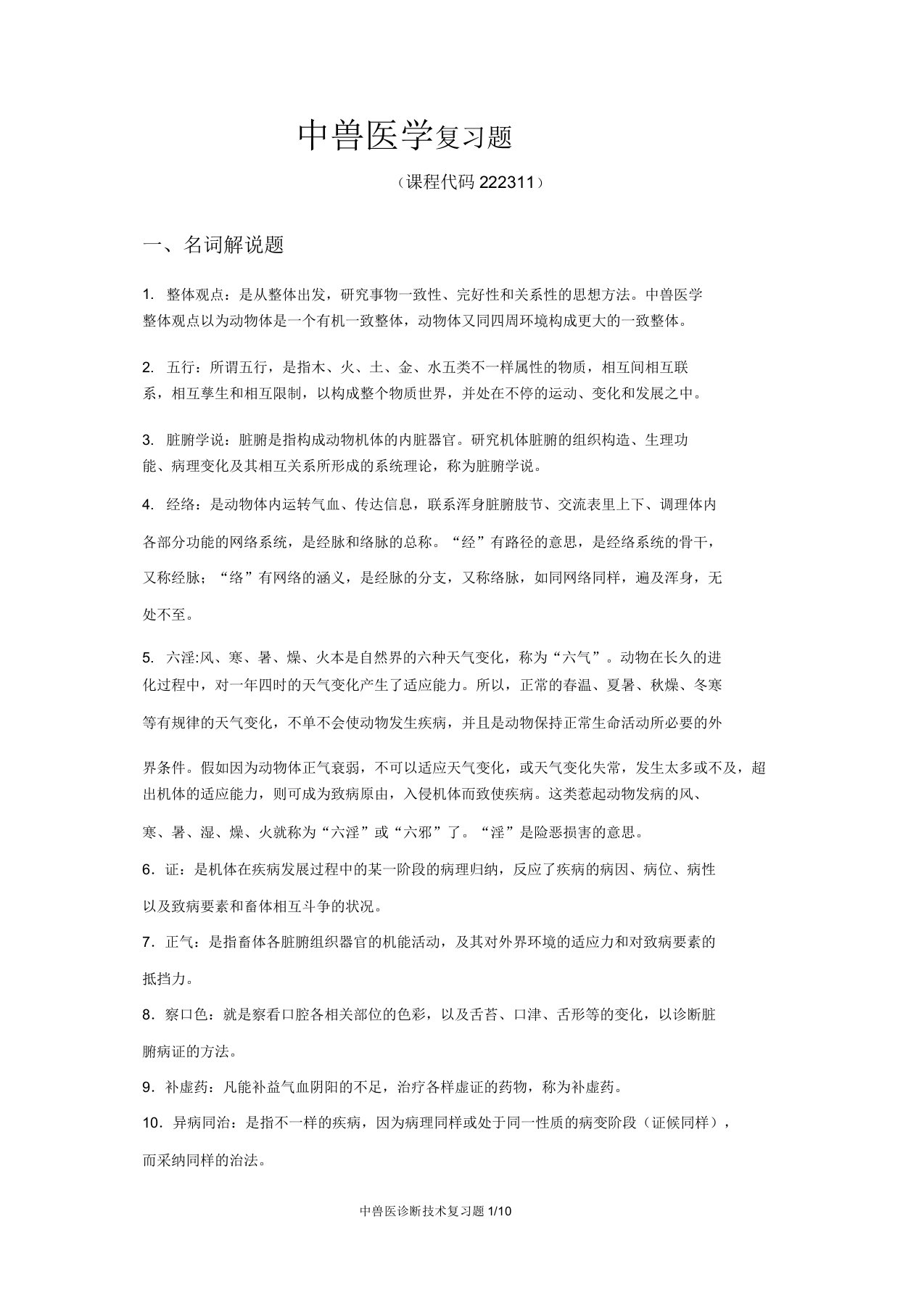 中兽医学复习总结模板计划模板题