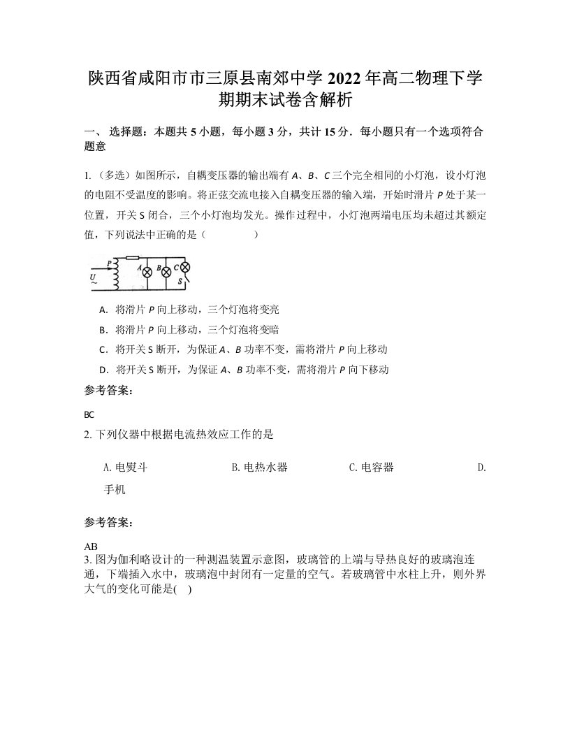 陕西省咸阳市市三原县南郊中学2022年高二物理下学期期末试卷含解析