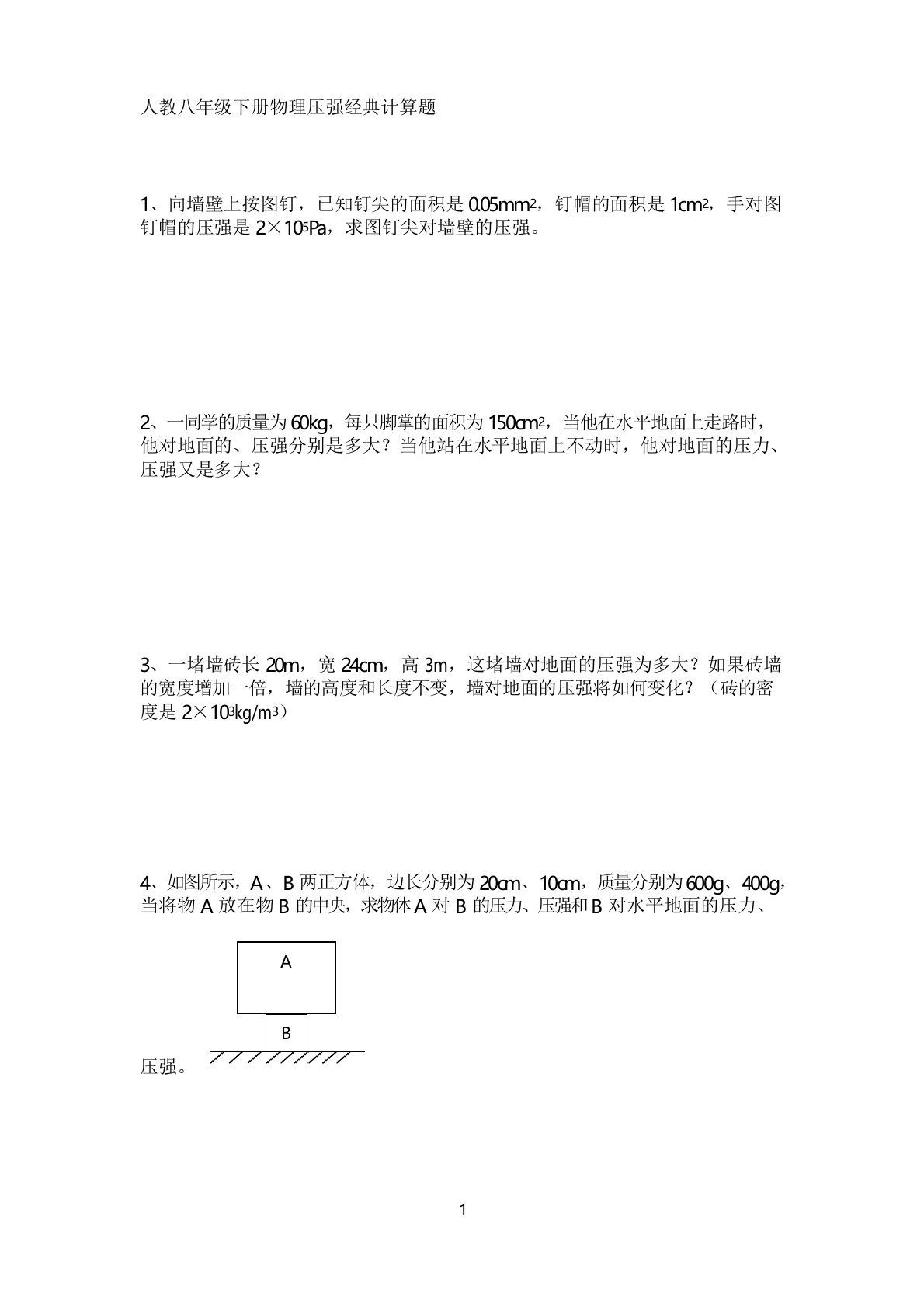 人教八年级下册物理第一节压强经典练习题及答案