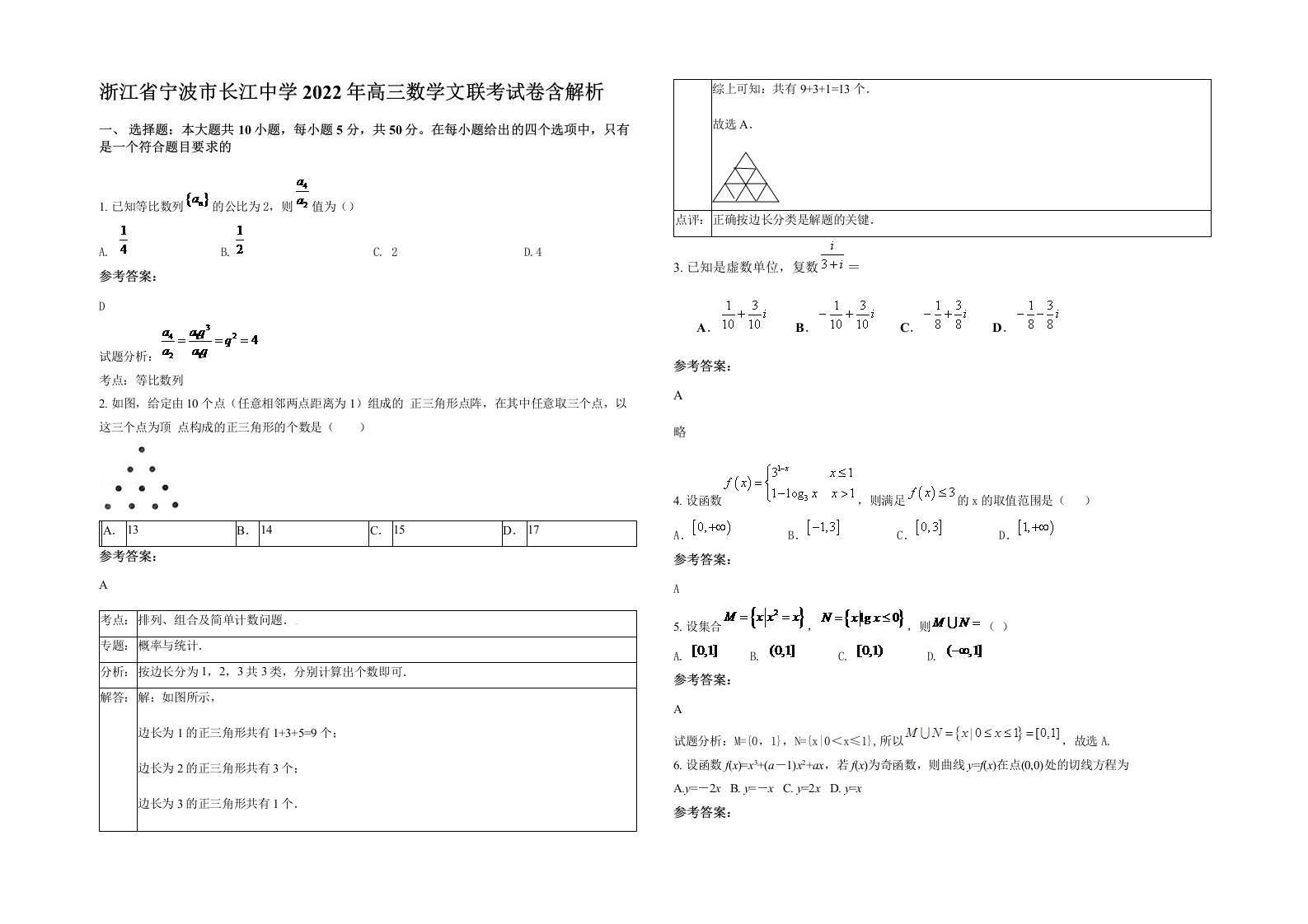 浙江省宁波市长江中学2022年高三数学文联考试卷含解析