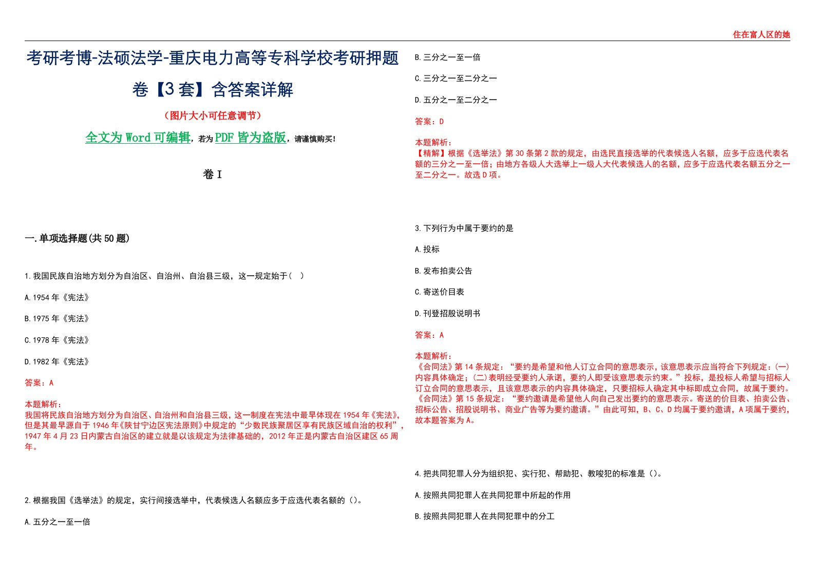 考研考博-法硕法学-重庆电力高等专科学校考研押题卷【3套】含答案详解I