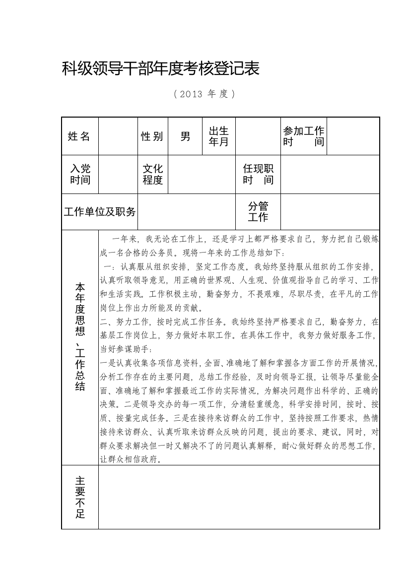 科级领导干部年度考核登记表