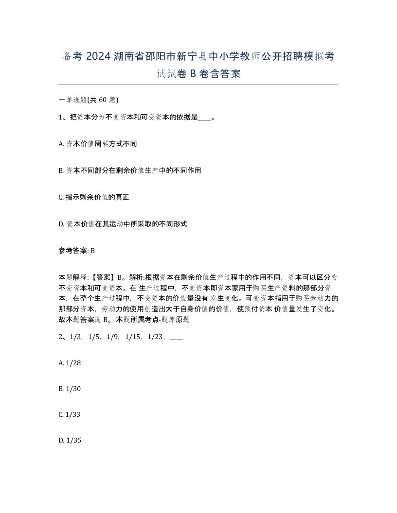 备考2024湖南省邵阳市新宁县中小学教师公开招聘模拟考试试卷B卷含答案