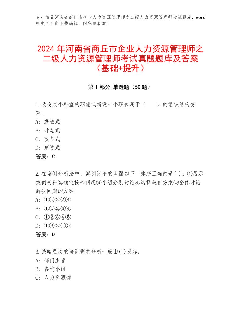 2024年河南省商丘市企业人力资源管理师之二级人力资源管理师考试真题题库及答案（基础+提升）