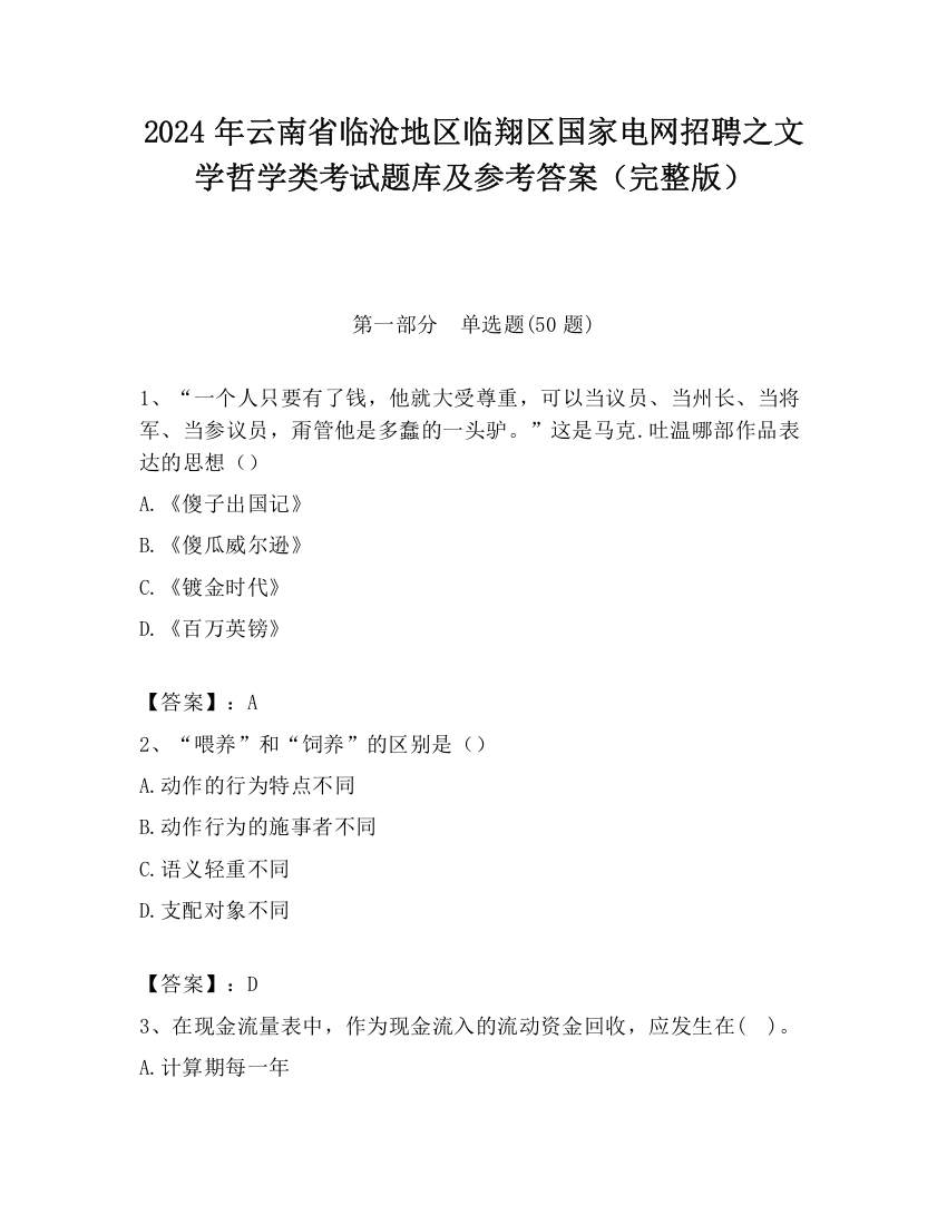 2024年云南省临沧地区临翔区国家电网招聘之文学哲学类考试题库及参考答案（完整版）