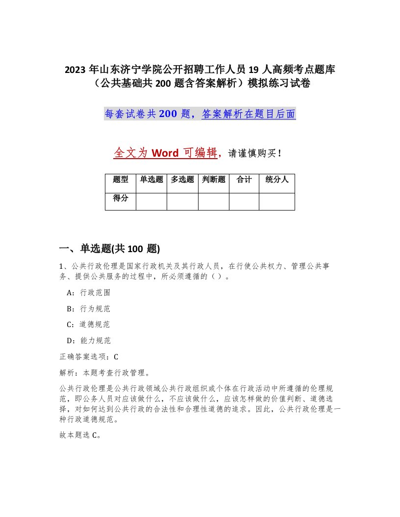 2023年山东济宁学院公开招聘工作人员19人高频考点题库公共基础共200题含答案解析模拟练习试卷