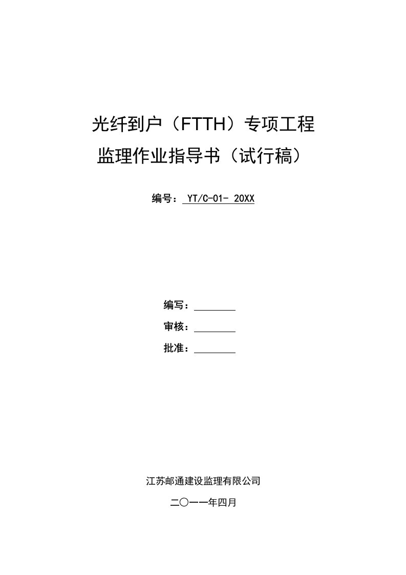 工程监理-FTTH工程监理作业指导书