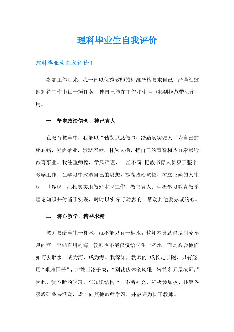 理科毕业生自我评价