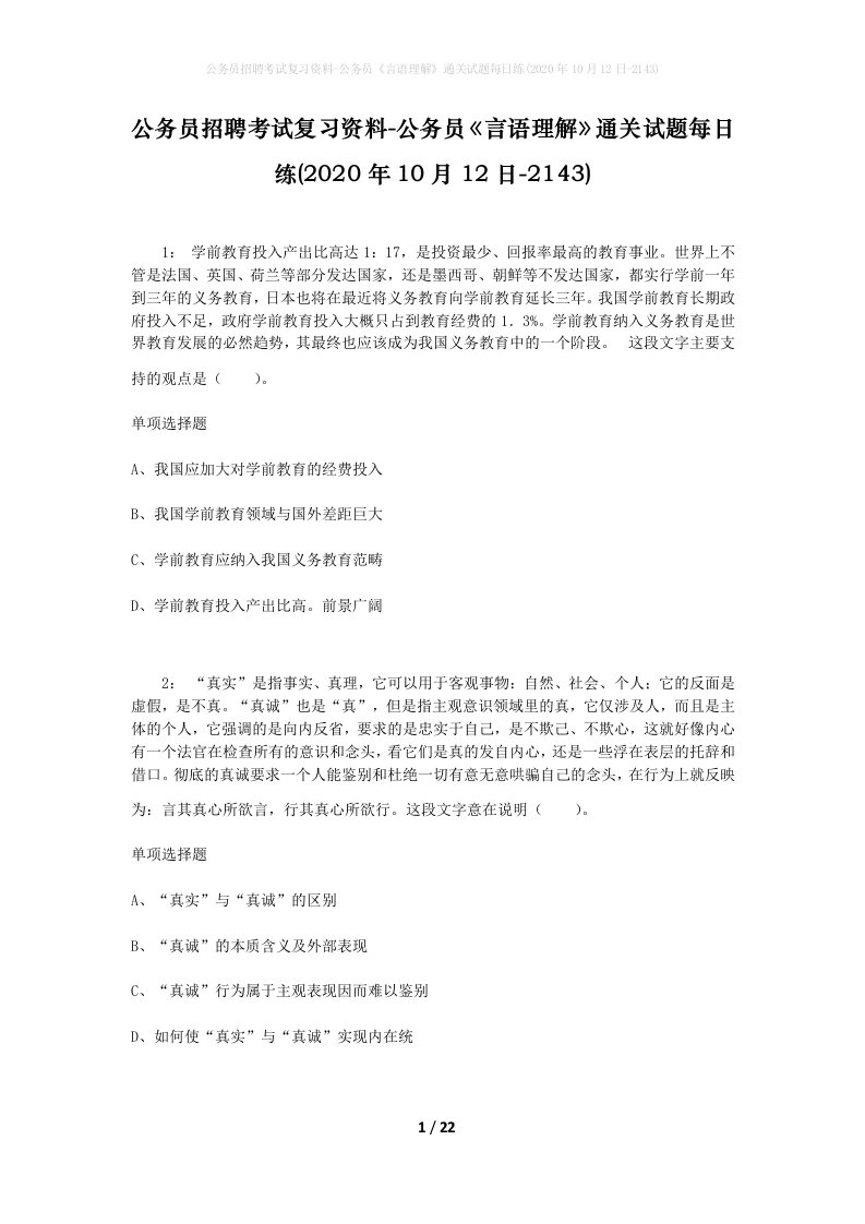 公务员招聘考试复习资料-公务员言语理解通关试题每日练2020年10月12日-2143