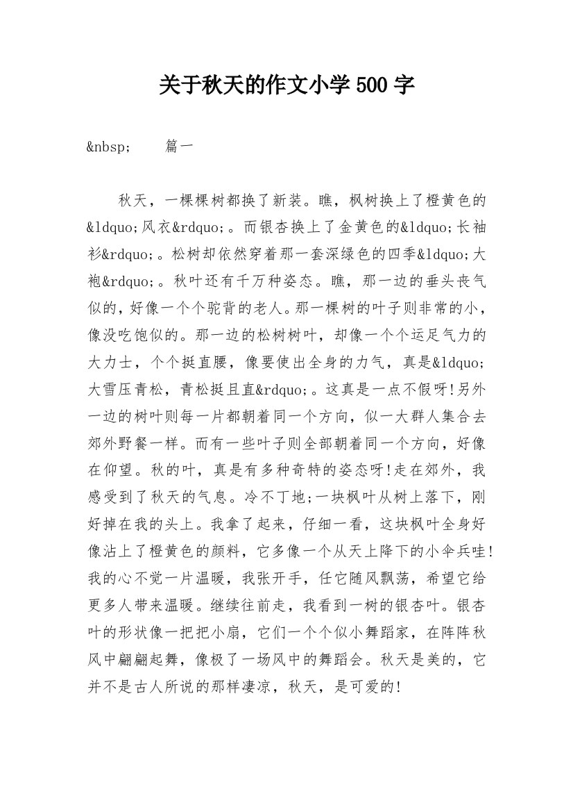 关于秋天的作文小学500字