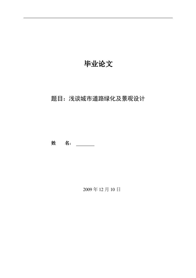 最新浅谈城市道路绿化及景观设计终稿