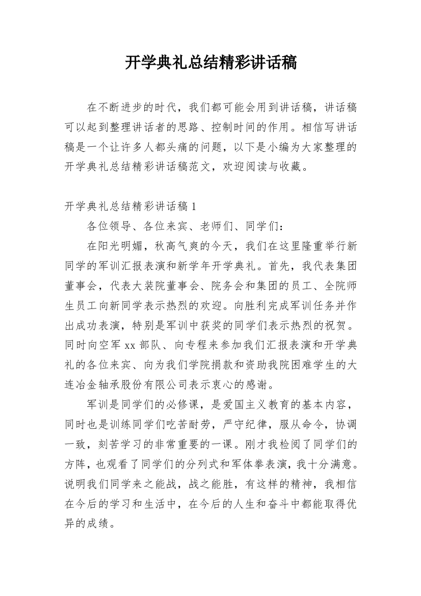 开学典礼总结精彩讲话稿_1