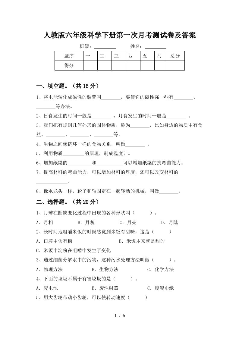 人教版六年级科学下册第一次月考测试卷及答案