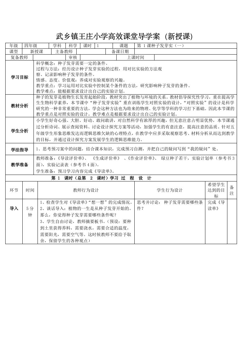 《种子发芽》导学案