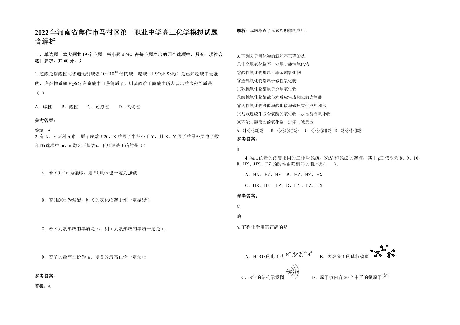 2022年河南省焦作市马村区第一职业中学高三化学模拟试题含解析