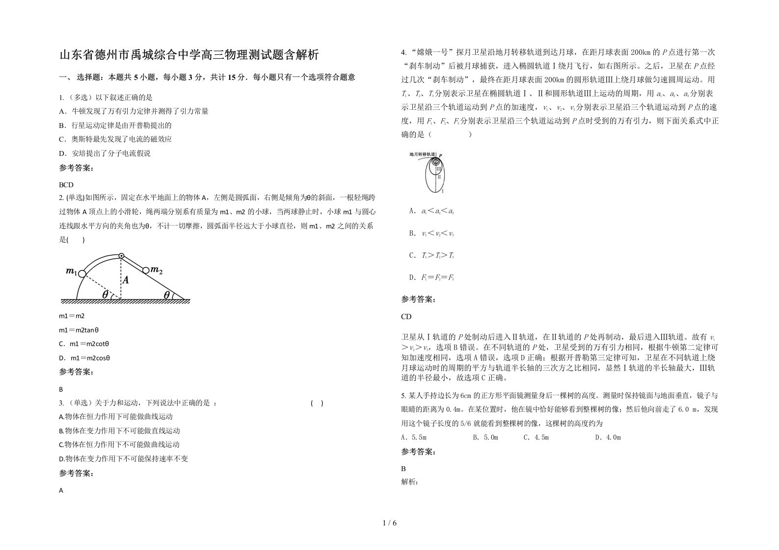 山东省德州市禹城综合中学高三物理测试题含解析