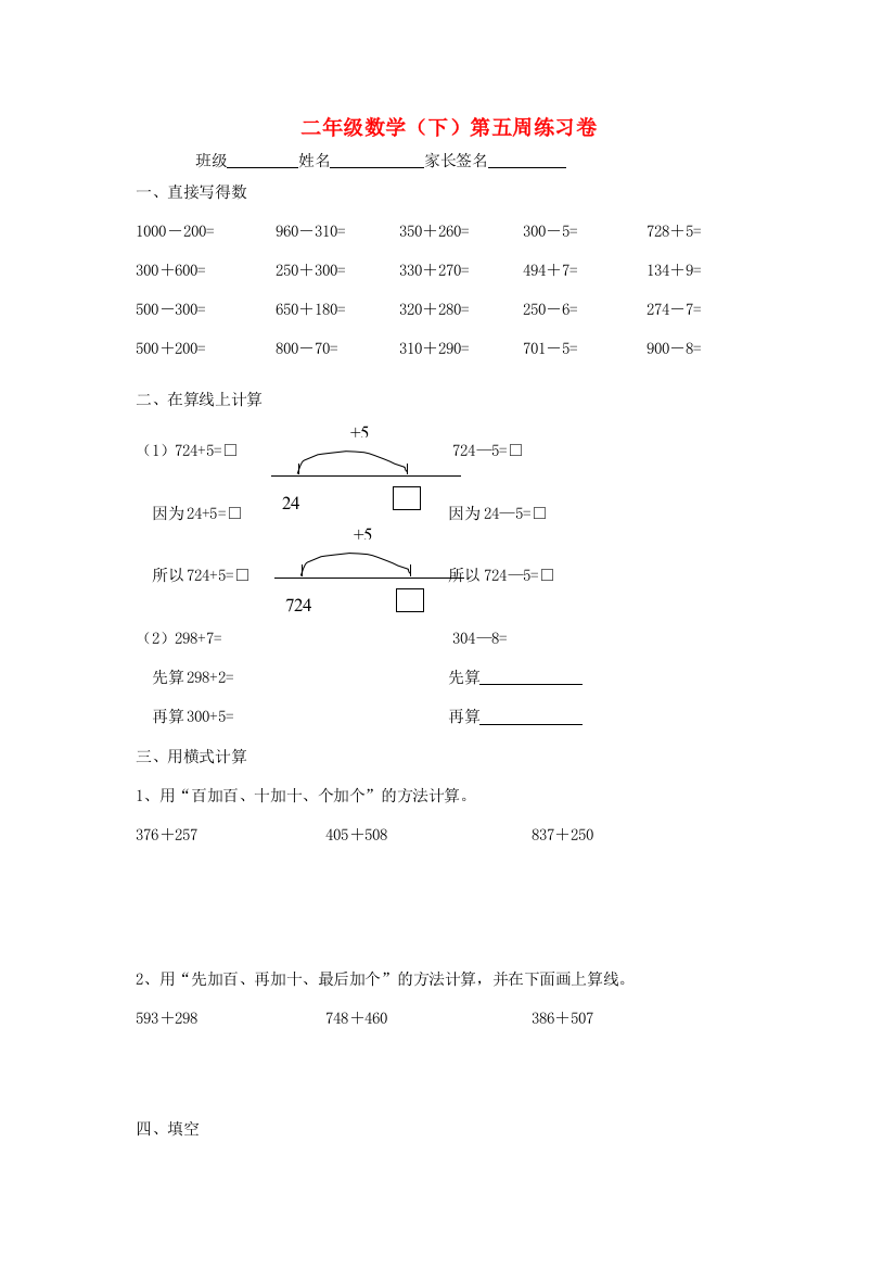 二年级数学下学期第五周练习卷（无答案）