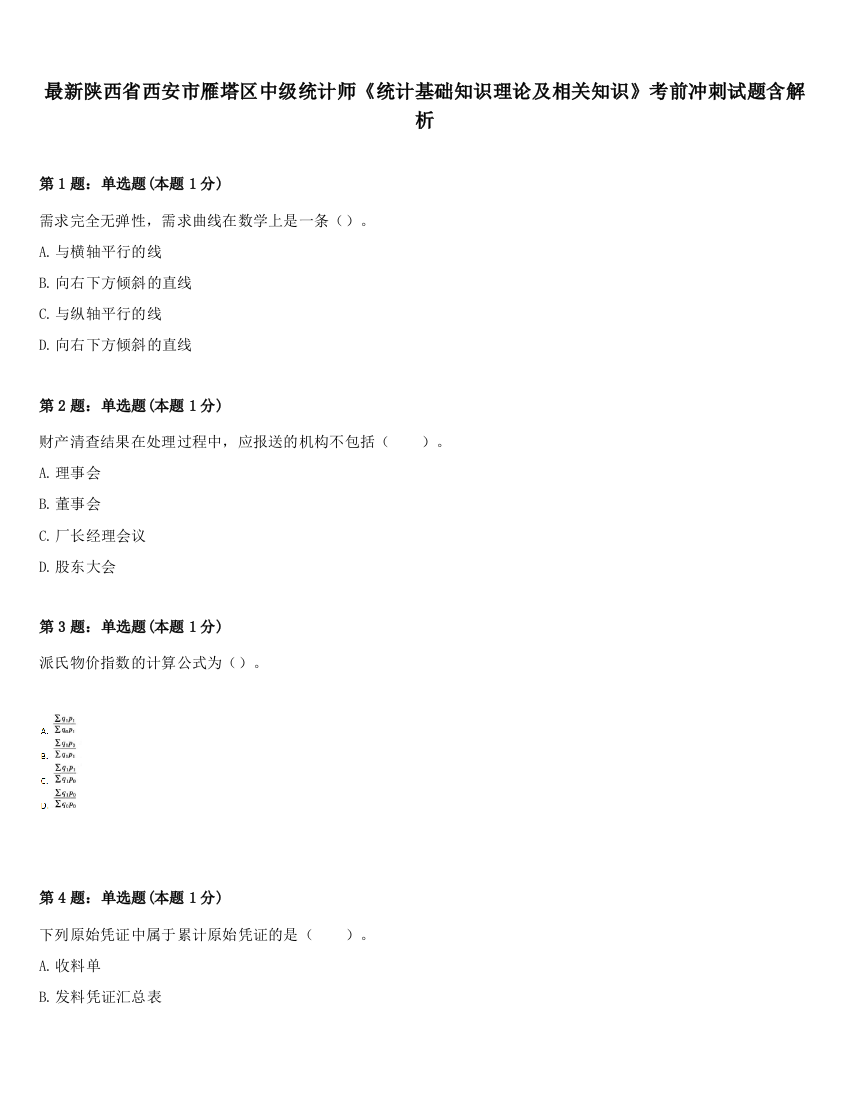 最新陕西省西安市雁塔区中级统计师《统计基础知识理论及相关知识》考前冲刺试题含解析