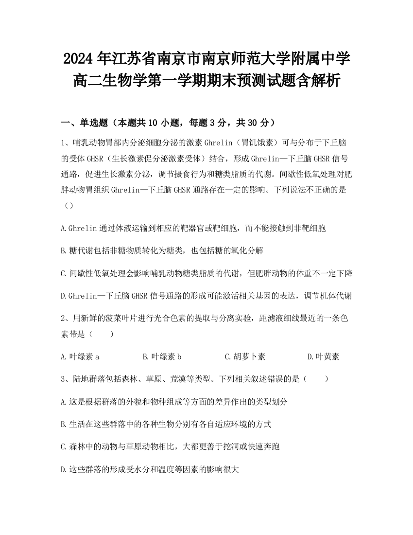 2024年江苏省南京市南京师范大学附属中学高二生物学第一学期期末预测试题含解析