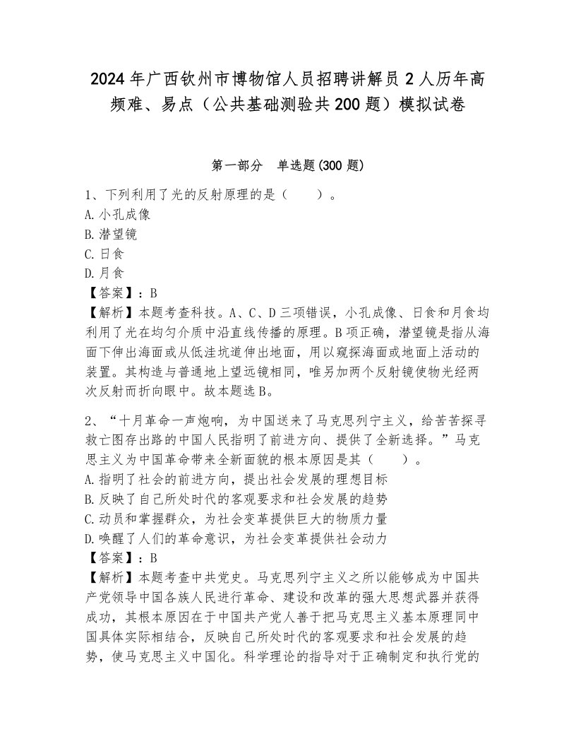 2024年广西钦州市博物馆人员招聘讲解员2人历年高频难、易点（公共基础测验共200题）模拟试卷加答案解析