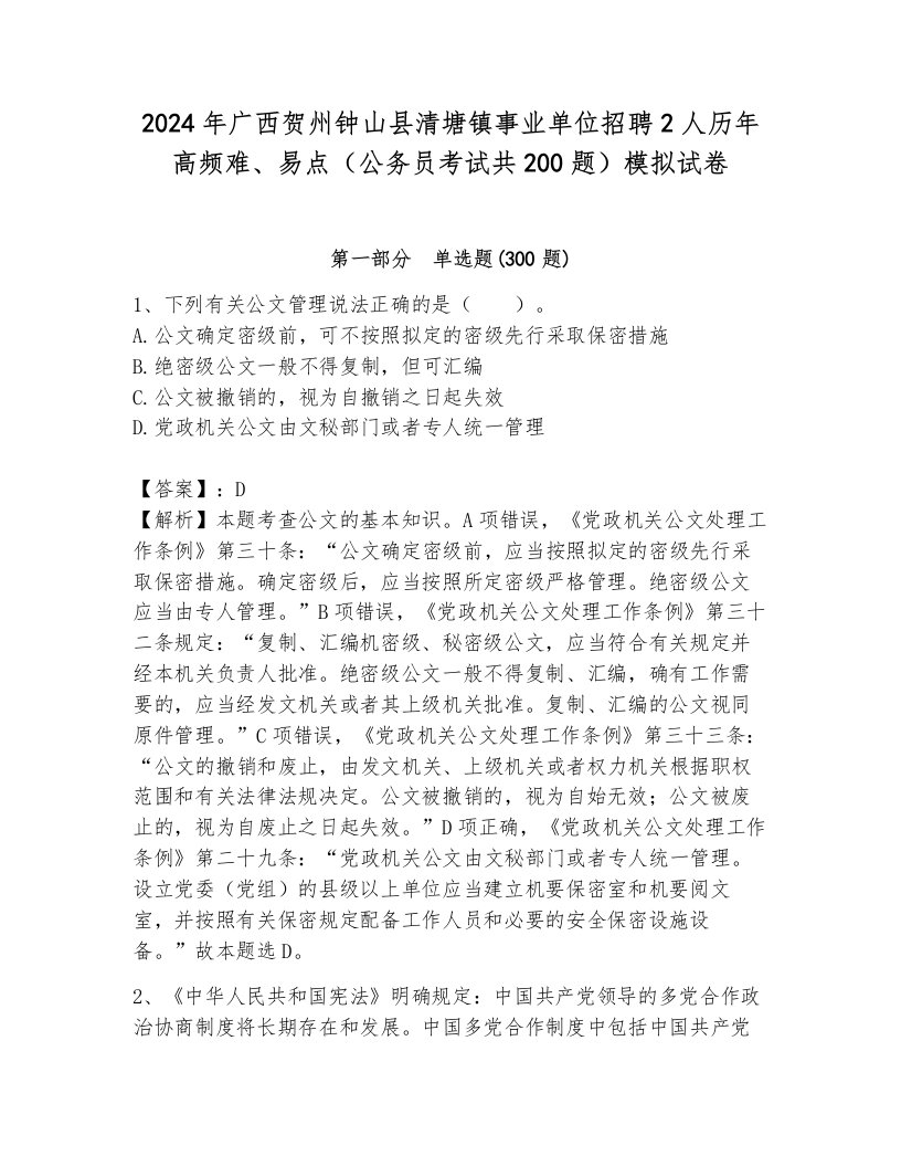 2024年广西贺州钟山县清塘镇事业单位招聘2人历年高频难、易点（公务员考试共200题）模拟试卷（轻巧夺冠）